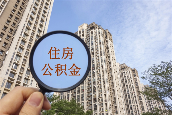 桂阳公积金销户了钱没到账（公积金销户后钱没到账）