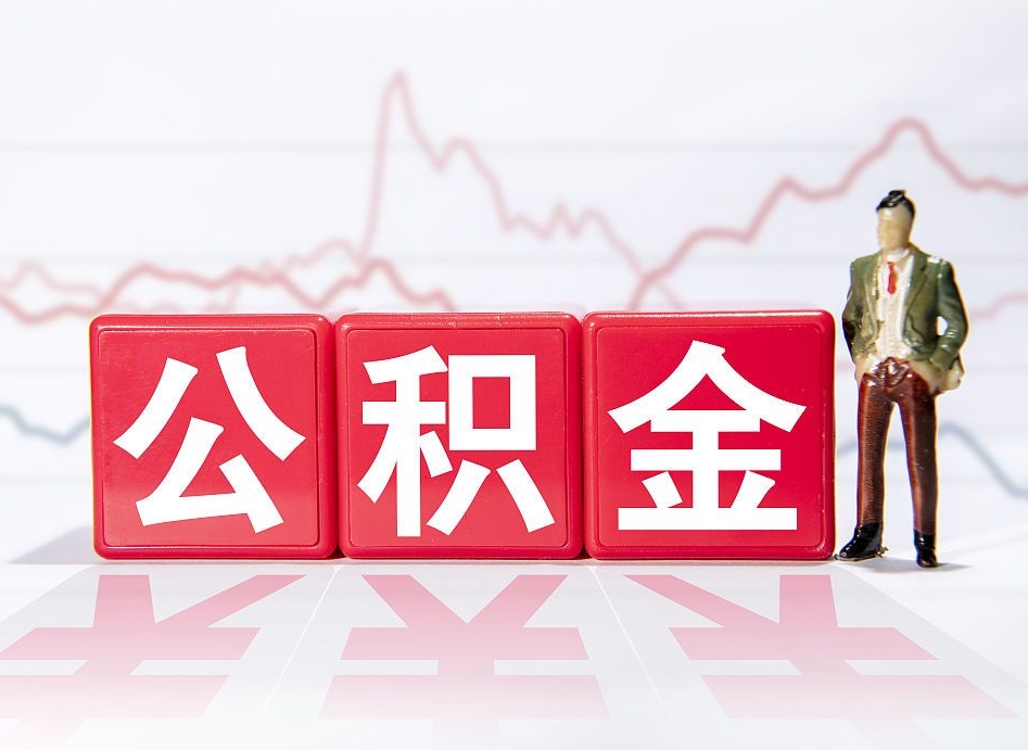 桂阳重庆取住房公积金在哪里取（重庆取住房公积金在哪里取出来）