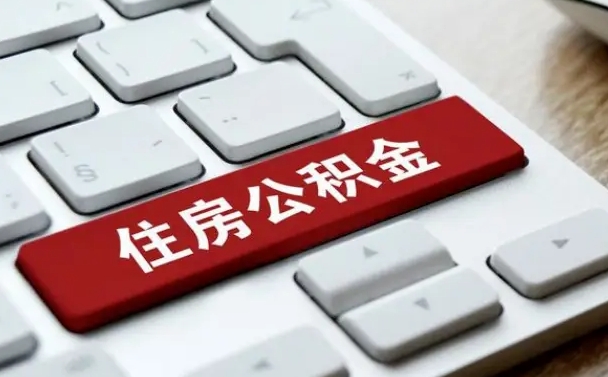 桂阳住房公积金能还信用卡吗（住房公积金可以还信用贷款吗）