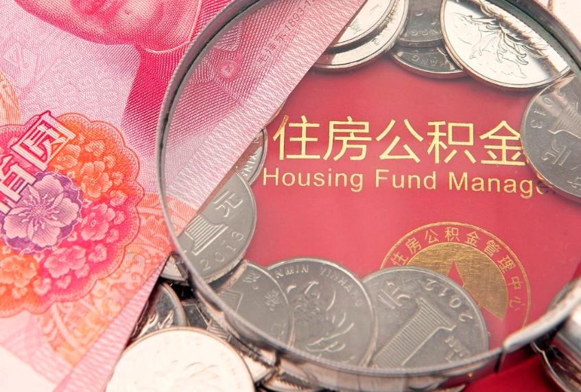 桂阳公积金销户了钱没到账（公积金销户后钱没到账）